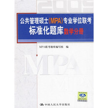 公共管理硕士（MPA）专业学位联考标准化题库：数学分册
