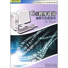 21世纪大学计算机系列教材：C#程序设计题解与实验指导