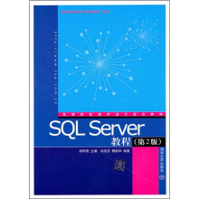 高等院校程序设计规划教材:SQL Server教程(第2版)