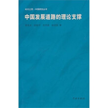 中国发展道路的理论支撑