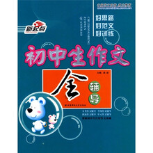 初中生作文全辅导（新起点）