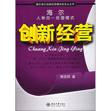 创新经营：海尔人单合一经营模式