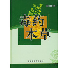毒药本草(修订本)