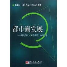 都市圈发展：理论演化·国际经验·中国特色