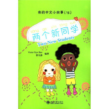 我的中文小故事15·两个新同学（注音版）（附CD-ROM光盘1张）