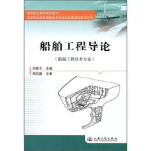 高等职业教育规划教材：船舶工程导论（船舶工程技术专业）