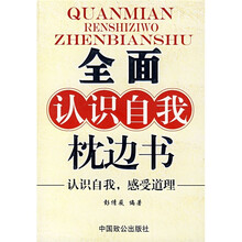 全面认识自我枕边书：认识自我感受道理