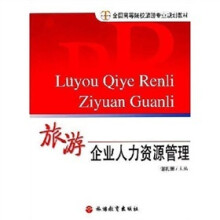 全国高等院校旅游专业规划教材：旅游企业人力资源管理