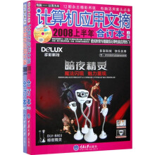 计算机应用文摘(2008上半年合订本)(套装上下册)(附赠MP3光盘1张)