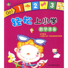 轻松上小学:数学准备