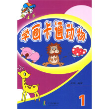 棒小孩:学画卡通动物1