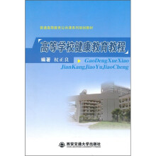 普通高等教育公共课系列规划教材：高等学校健康教育教程