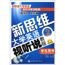 新思维大学英语视听说教程(2):学生用书(附光盘1张)