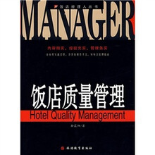 饭店质量管理