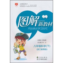 8年级科学（下）（浙江教育版）