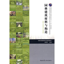普通高等教育土建学科专业“十一五”规划教材：园林建筑材料与构造（园林工程技术专业适用）