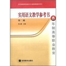 实用语文教学参考书(第2册)(附磁带)