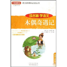 语文新课标必读丛书:木偶奇遇记