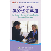 英汉·汉英保险词汇手册