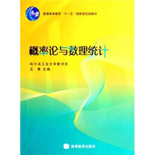 普通高等教育“十一五”国家级规划教材：概率论与数理统计