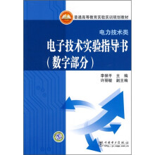 普通高等教育实验实训规划教材·电力技术类:电子技术实验指导书(数字部分)