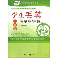 学生毛笔描摹临字帖·一学段(华夏万卷)