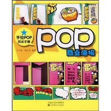 手绘POP技法手册:POP商业海报