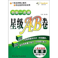 创新一点通·星级AB卷：语文（4年级下）（人教实验版）
