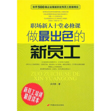 做最出色的新员工：职场新人十堂必修课