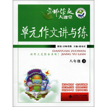 京师作文大课堂：单元作文讲与练（8年级下）