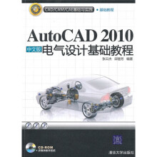 CAD/CAM/CAE基础与实践：AutoCAD 2010中文版电气设计基础教程（附光盘）