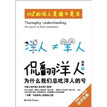 侃翻洋人为什么我们总吃洋人的亏