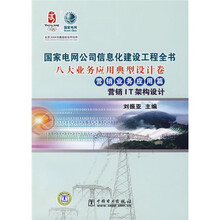 八大业务应用典型设计卷：营销业务应用篇（营销IT架构设计）