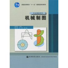 普通高等教育“十一五”国家级规划教材·专业基础系列：机械制图