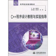 21世纪高等院校规划教材：C++程序设计教程与实验指导