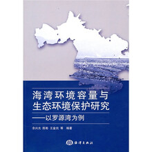 海湾环境容量与生态环境保护研究以罗源湾为例