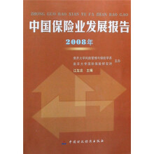 2008年中国保险业发展报告