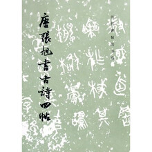 唐张旭书古诗四帖:历代碑帖法书选