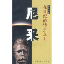 尼采：在世纪的转折点上