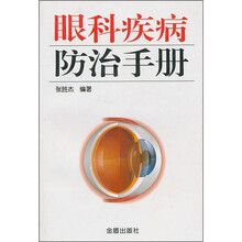 眼科疾病防治手册