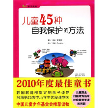 儿童45种自我保护的方法