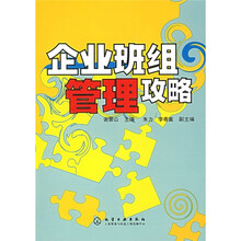 企业班组管理攻略