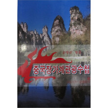 中国张家界旅游手册（韩文）