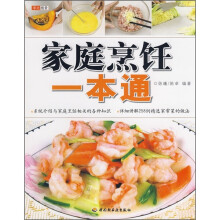 家庭烹饪一本通
