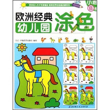 欧洲经典幼儿园涂色：小班B卷