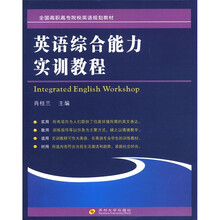 全国高职高专院校英语规划教材：英语综合能力实训教程