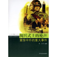 阅兵式上的枪声：震惊中外的重大事件