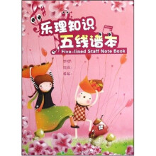 乐理知识五线谱本
