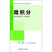 普通高校应用学科数学教材系列:微积分(第2版)
