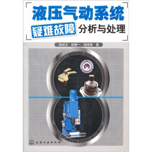 液压气动系统疑难故障分析与处理